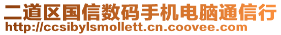 二道區(qū)國信數(shù)碼手機電腦通信行