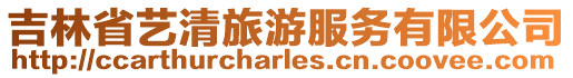 吉林省藝清旅游服務(wù)有限公司
