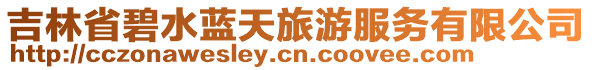 吉林省碧水藍(lán)天旅游服務(wù)有限公司