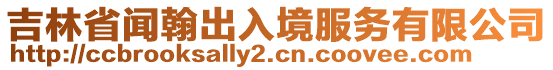 吉林省聞翰出入境服務有限公司