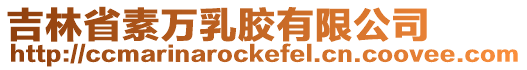吉林省素萬乳膠有限公司