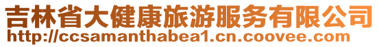 吉林省大健康旅游服務有限公司