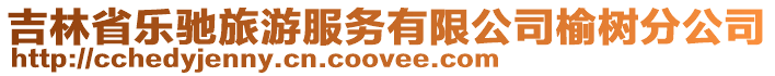 吉林省樂(lè)馳旅游服務(wù)有限公司榆樹(shù)分公司