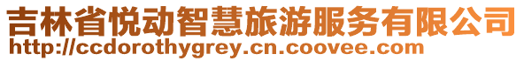 吉林省悅動(dòng)智慧旅游服務(wù)有限公司