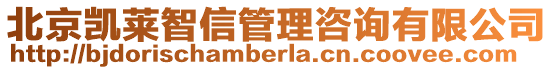 北京凱萊智信管理咨詢有限公司