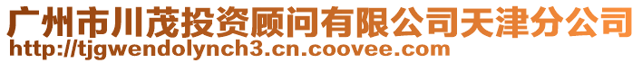 廣州市川茂投資顧問有限公司天津分公司