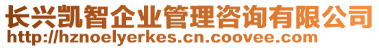 長興凱智企業(yè)管理咨詢有限公司