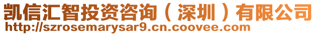 凱信匯智投資咨詢（深圳）有限公司