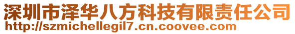 深圳市澤華八方科技有限責(zé)任公司