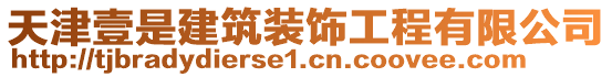 天津壹是建筑裝飾工程有限公司