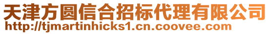 天津方圓信合招標代理有限公司