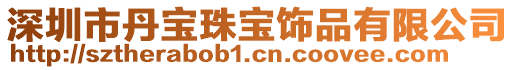 深圳市丹寶珠寶飾品有限公司