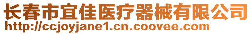 長春市宜佳醫(yī)療器械有限公司