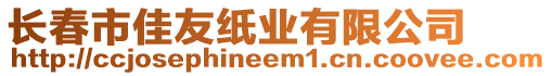 長春市佳友紙業(yè)有限公司