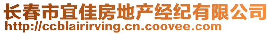 長春市宜佳房地產經紀有限公司