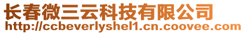 長春微三云科技有限公司