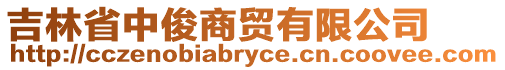 吉林省中俊商貿(mào)有限公司