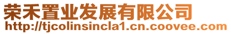 榮禾置業發展有限公司