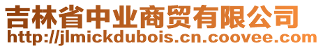 吉林省中業(yè)商貿(mào)有限公司