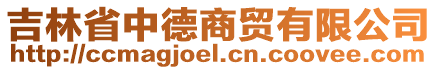 吉林省中德商貿(mào)有限公司