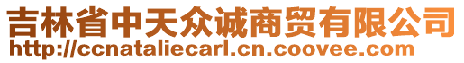 吉林省中天眾誠商貿(mào)有限公司