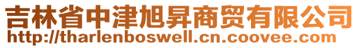 吉林省中津旭昇商貿(mào)有限公司