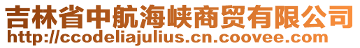 吉林省中航海峽商貿(mào)有限公司