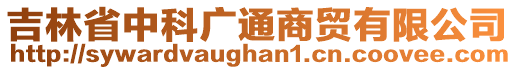 吉林省中科廣通商貿(mào)有限公司