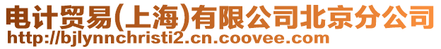 電計貿(mào)易(上海)有限公司北京分公司