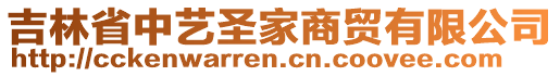 吉林省中藝圣家商貿(mào)有限公司