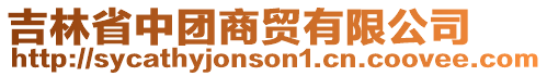 吉林省中團(tuán)商貿(mào)有限公司