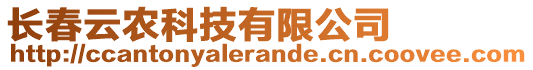 長(zhǎng)春云農(nóng)科技有限公司