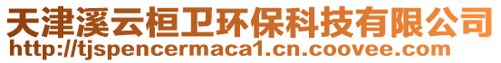 天津溪云桓衛環保科技有限公司