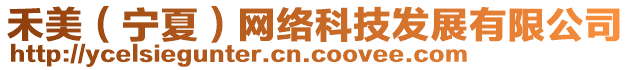 禾美（寧夏）網(wǎng)絡(luò)科技發(fā)展有限公司