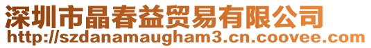 深圳市晶春益貿(mào)易有限公司