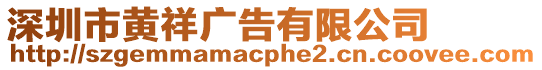 深圳市黃祥廣告有限公司