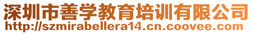 深圳市善學(xué)教育培訓(xùn)有限公司