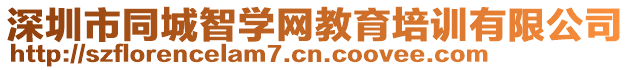 深圳市同城智學(xué)網(wǎng)教育培訓(xùn)有限公司