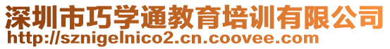 深圳市巧學(xué)通教育培訓(xùn)有限公司