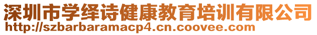 深圳市學繹詩健康教育培訓有限公司