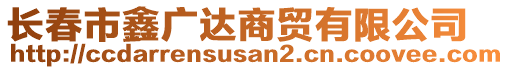 長春市鑫廣達商貿(mào)有限公司