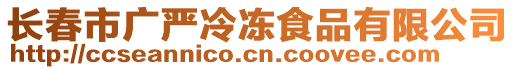 長春市廣嚴冷凍食品有限公司