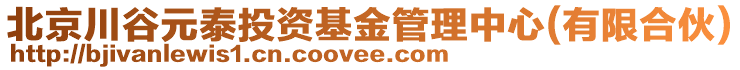 北京川谷元泰投資基金管理中心(有限合伙)