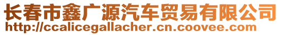 長春市鑫廣源汽車貿(mào)易有限公司