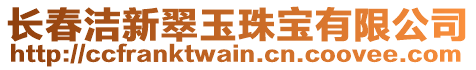 長春潔新翠玉珠寶有限公司