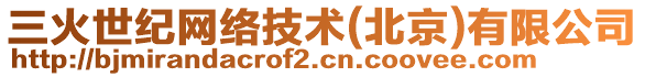 三火世紀網絡技術(北京)有限公司