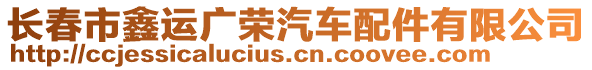 長春市鑫運廣榮汽車配件有限公司