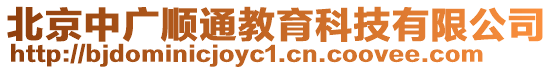 北京中廣順通教育科技有限公司