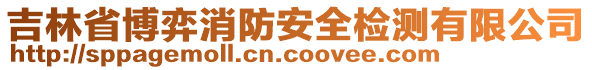 吉林省博弈消防安全檢測(cè)有限公司