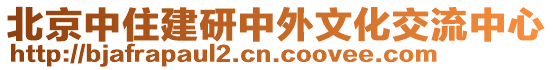 北京中住建研中外文化交流中心